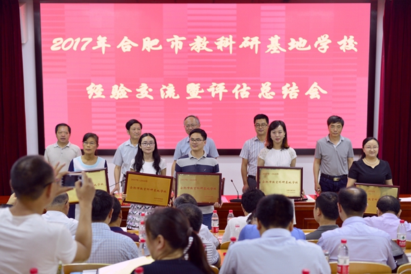 2017年合肥市教科研基地学校经验交流会